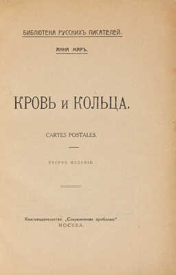 Мар А. Кровь и кольца. Cartes postales / 2-е изд. М.: Книгоиздательство «Современные проблемы», 1916.